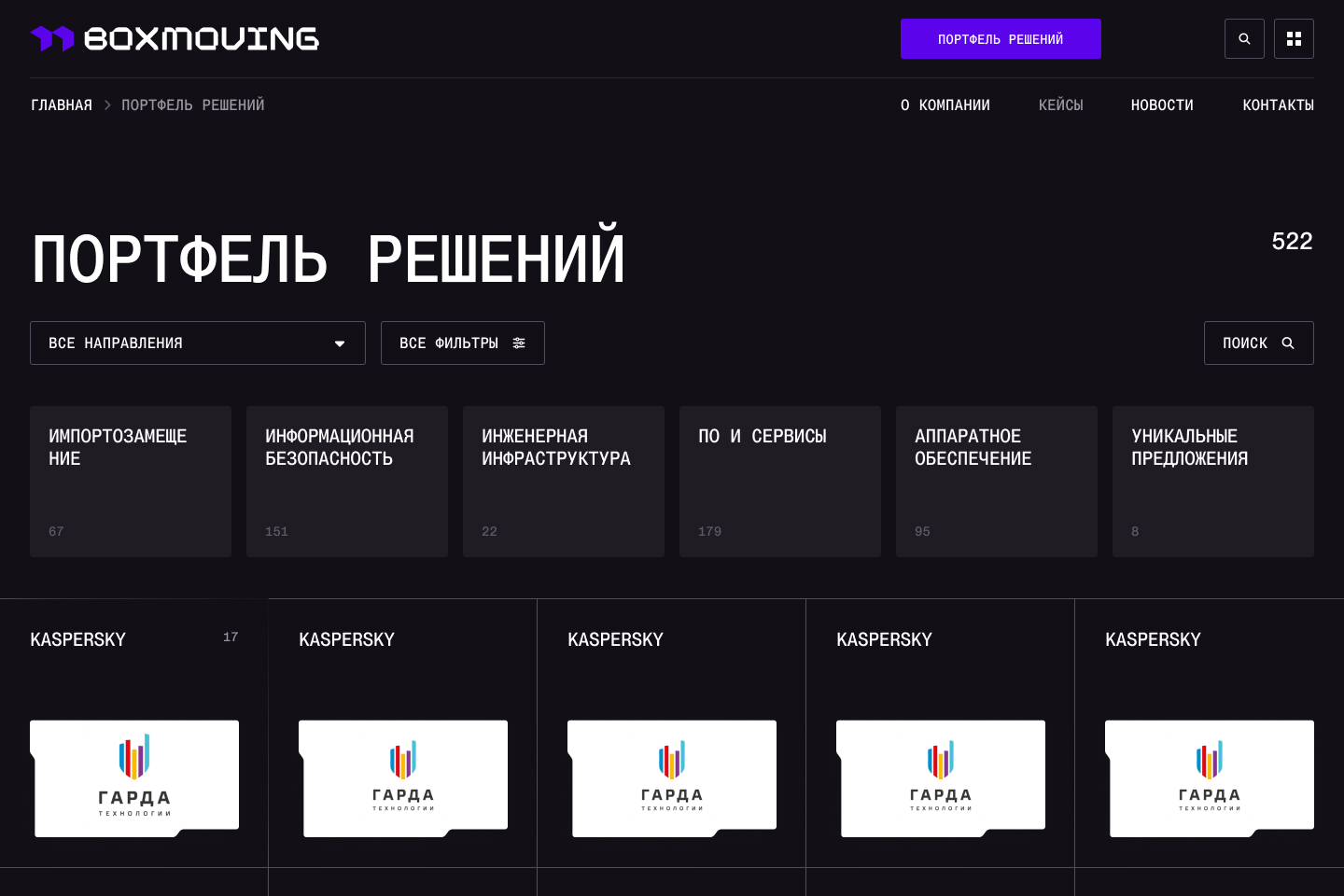 Каталог решений BOX MOVING с направлениями, фильтрами и карточками производителей