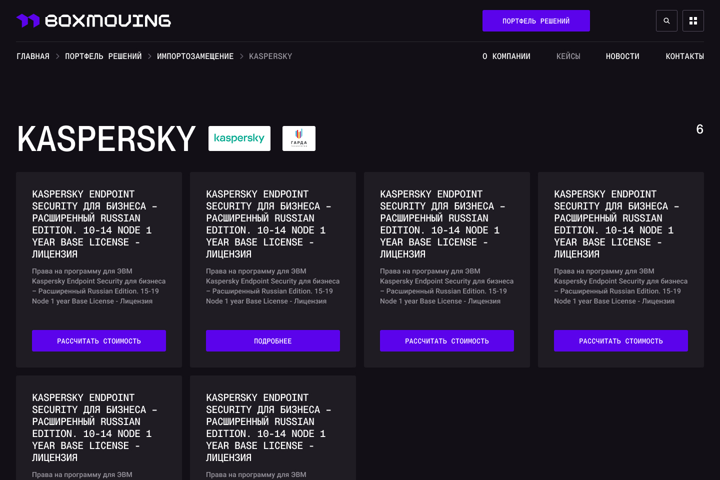 Каталог решений Kaspersky на сайте BOX MOVING с карточками программного обеспечения