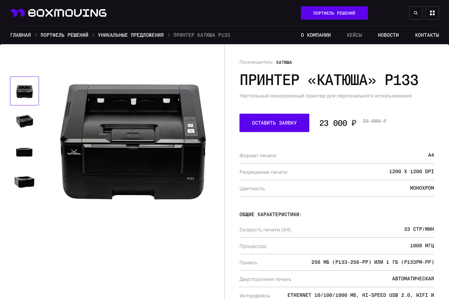 Карточка принтера Катюша P133 с характеристиками и формой заявки на сайте BOX MOVING